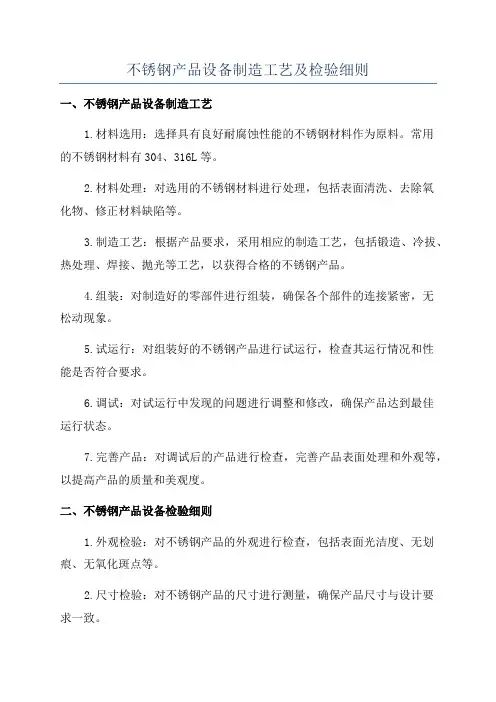 不锈钢产品设备制造工艺及检验细则