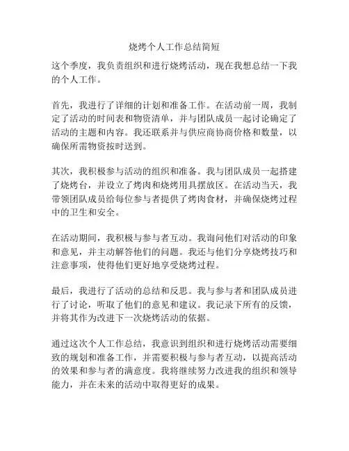 烧烤个人工作总结简短