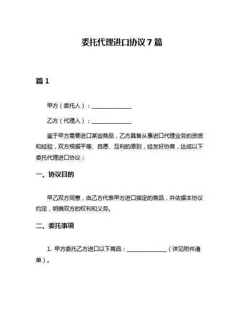 委托代理进口协议7篇