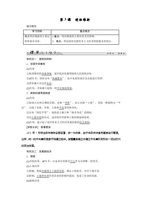 高中历史人教版选修一文档：第八单元 日本明治维新 第3课1 Word版含答案