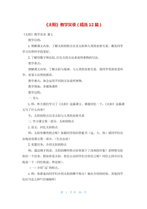 《太阳》教学实录(精选12篇)