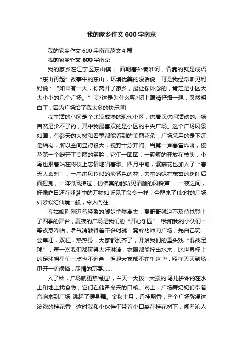 我的家乡作文600字南京