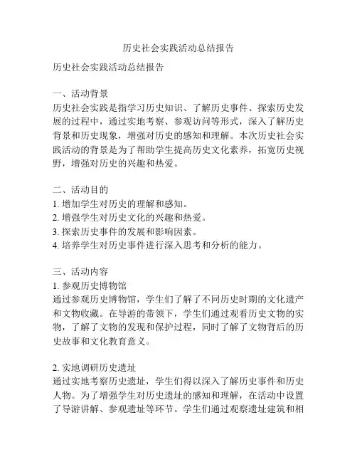 历史社会实践活动总结报告