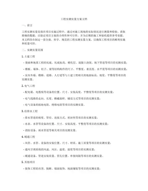 工程实测实量方案文档