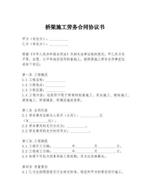 桥梁施工劳务合同协议书