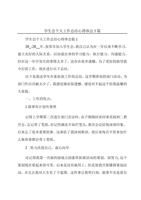 学生会个人工作总结心得体会5篇