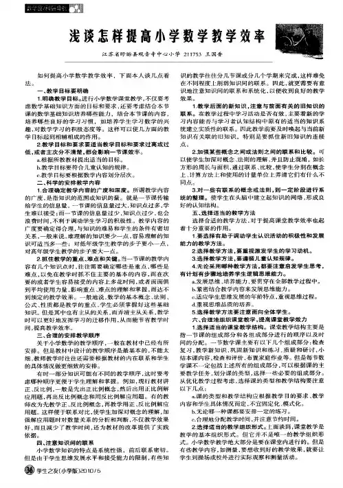 浅谈怎样提高小学数学教学效率