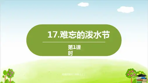 《难忘的泼水节》PPT课件人教部编版