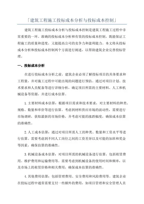 「建筑工程施工投标成本分析与投标成本控制」
