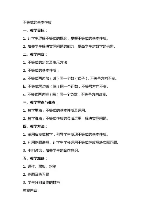 不等式的基本性质(教案)