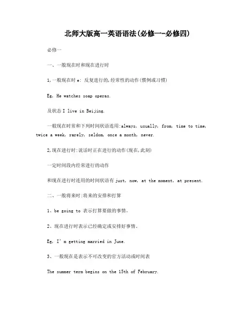 北师大版高一英语语法(必修一-必修四)