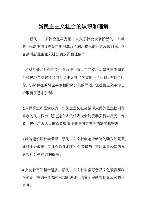 新民主主义社会的认识和理解