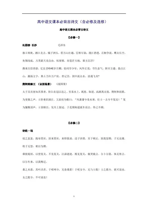 高中语文课本必背古诗文含必修及选修