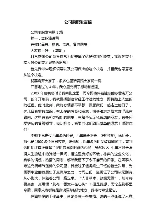 公司离职发言稿5篇