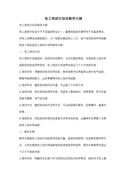电工培训计划及教学大纲