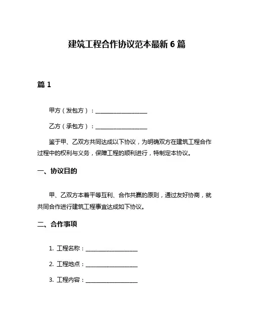 建筑工程合作协议范本最新6篇