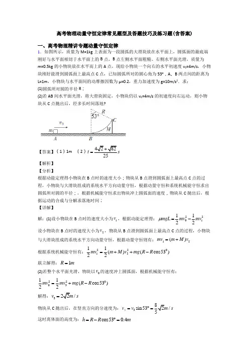 高考物理动量守恒定律常见题型及答题技巧及练习题(含答案)