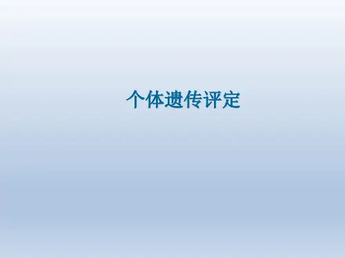 个体遗传评定