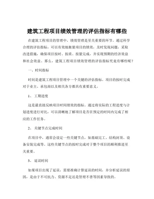 建筑工程项目绩效管理的评估指标有哪些