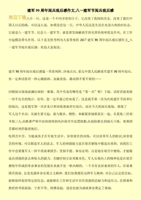 建军90周年阅兵观后感作文,八一建军节阅兵观后感