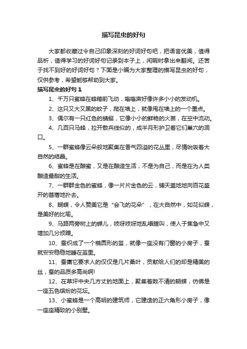 关于描写昆虫的好句精选