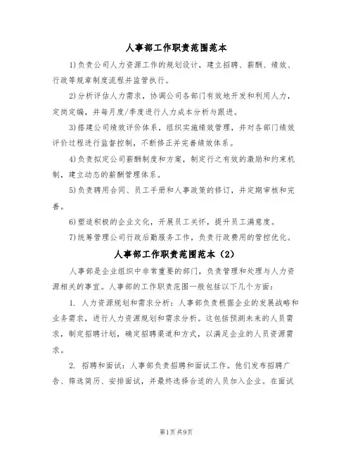 人事部工作职责范围范本（3篇）