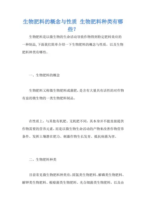 生物肥料的概念与性质 生物肥料种类有哪些？