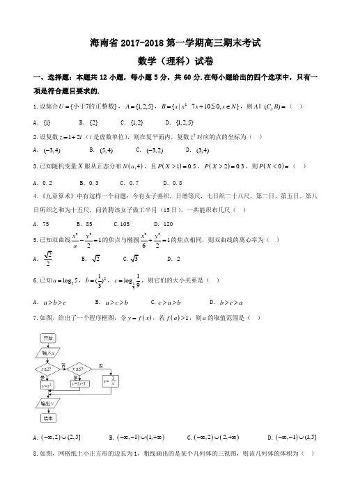 海南省2018届高三上学期期末考试数学理试题含答案