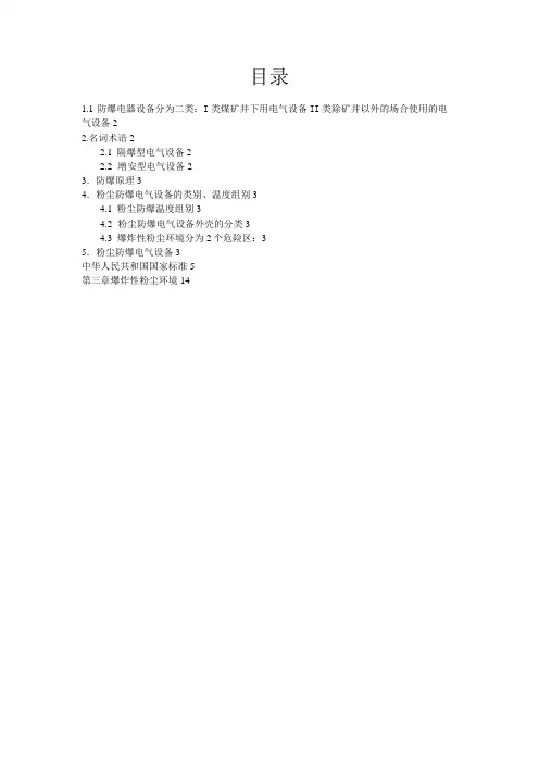 防爆等级及电气设备选择