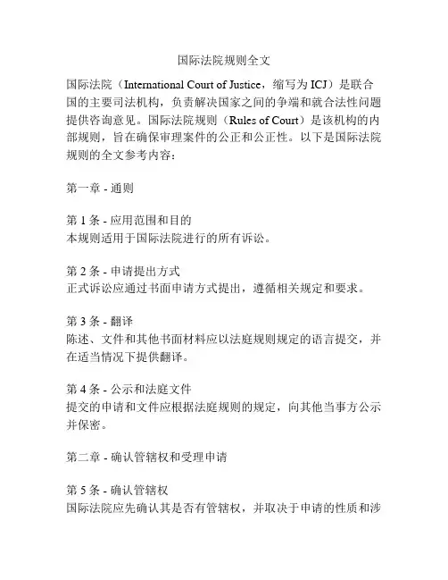 国际法院规则全文