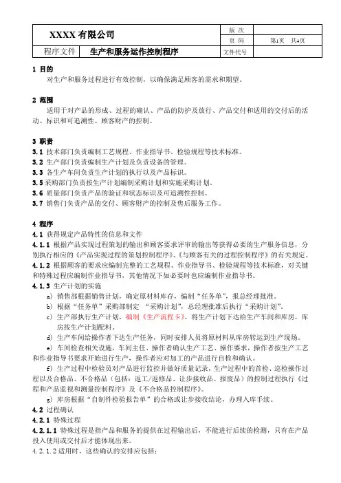 16949程序文件---生产和服务运作控制程序