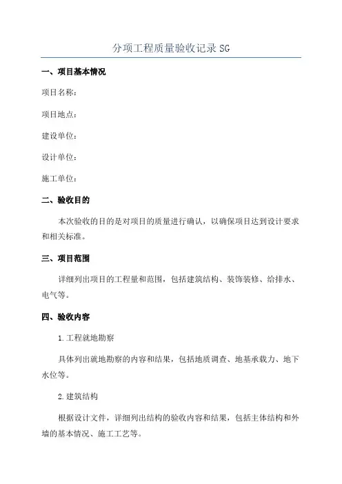 分项工程质量验收记录SG