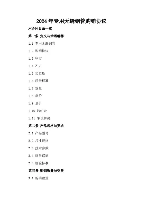 2024年专用无缝钢管购销协议