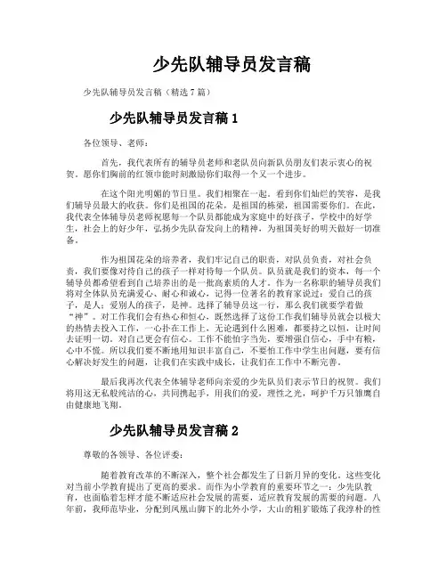 少先队辅导员发言稿
