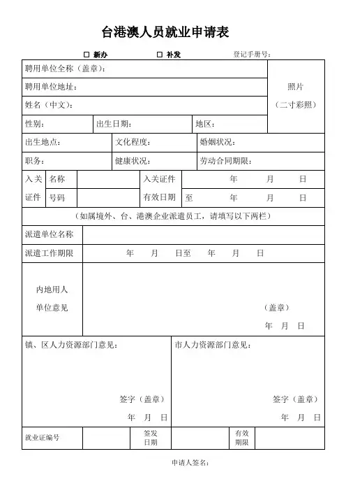 广东省台港澳人员就业申请表