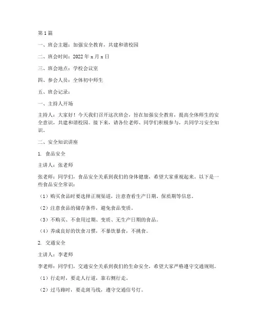 初中班会安全记录(3篇)