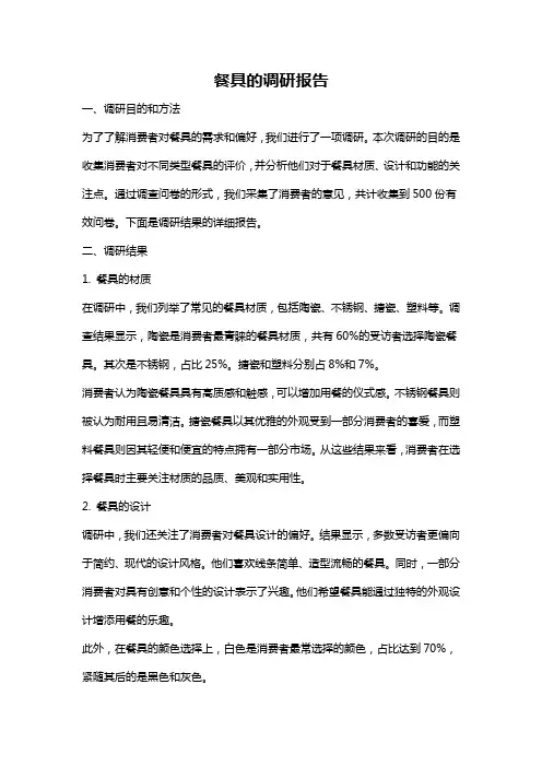 餐具的调研报告
