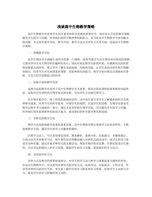 浅谈高中生物教学策略