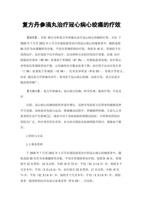 复方丹参滴丸治疗冠心病心绞痛的疗效
