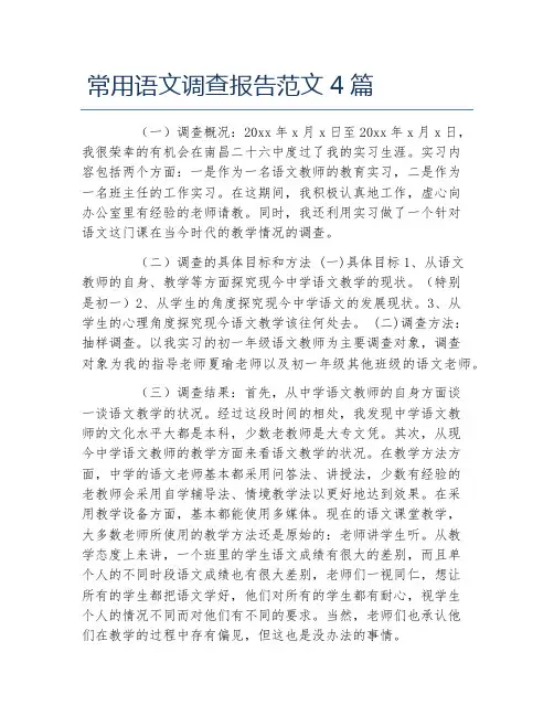 常用语文调查报告范文4篇