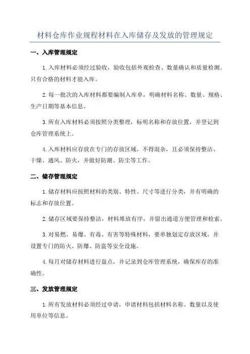 材料仓库作业规程材料在入库储存及发放的管理规定