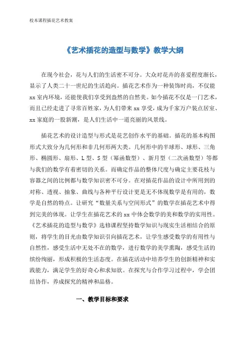 校本课程插花艺术教案