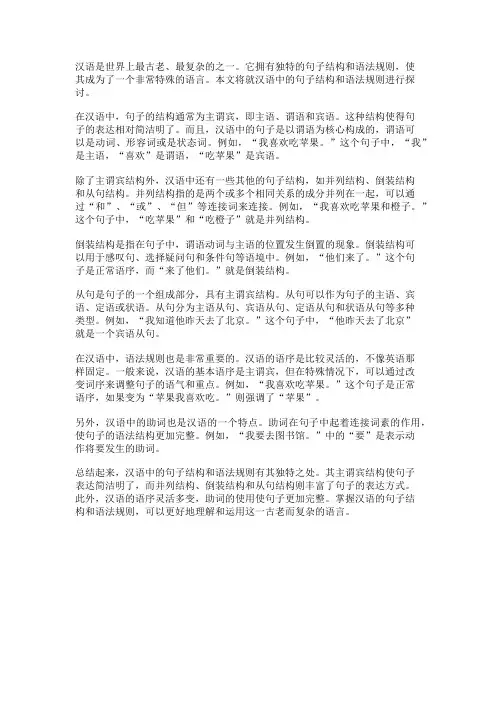 汉语中的句子结构和语法规则