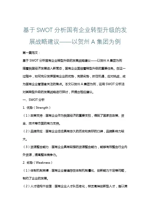 基于SWOT分析国有企业转型升级的发展战略建议——以贺州A集团为例