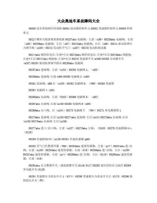 大众奥迪车系故障码大全