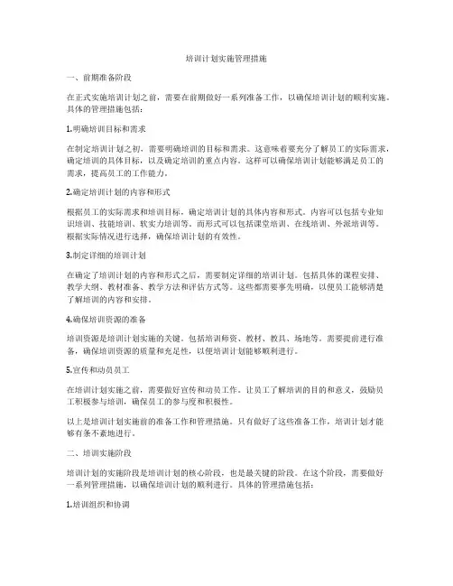 培训计划实施管理措施