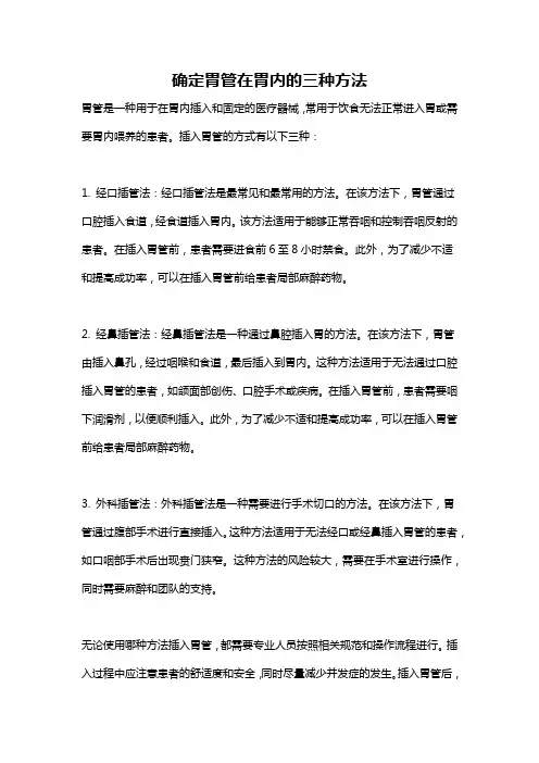 确定胃管在胃内的三种方法
