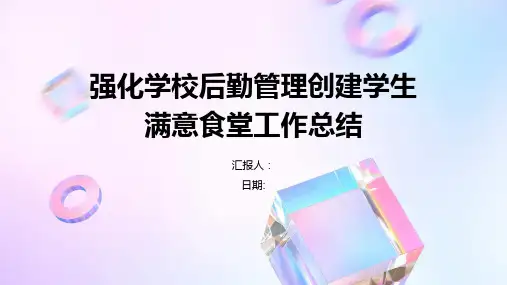 强化学校后勤管理创建学生满意食堂工作总结