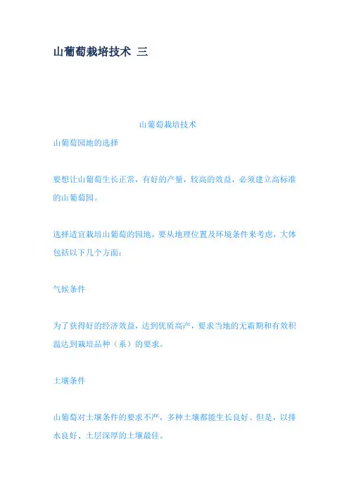 山葡萄栽培技术 三