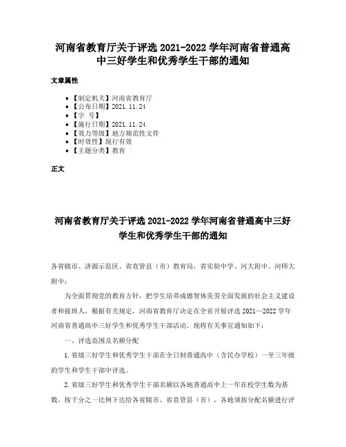 河南省教育厅关于评选2021-2022学年河南省普通高中三好学生和优秀学生干部的通知
